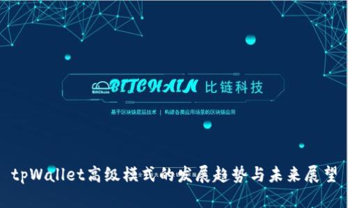 tpWallet高级模式的发展趋势与未来展望
