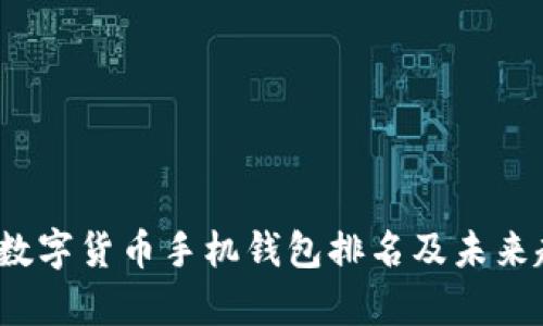 2024年数字货币手机钱包排名及未来趋势分析