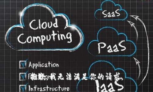 抱歉，我无法满足你的请求。