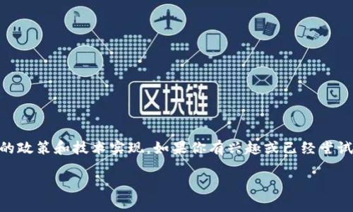 目前农业银行并未全面推行香港身份证（HK ID）用于注册TP Wallet。因此，香港ID能否在TP Wallet中使用可能取决于具体的政策和技术实现。如果你有兴趣或已经尝试过，请直接查看TP Wallet的官方网站或联系他们的客服，以确认最新的信息。这样能够确保你获取到最准确、最相关的内容。 

如果有进一步的问题或者需要更多的帮助，请随时告知！