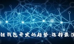 未来区块链钱包开发的趋