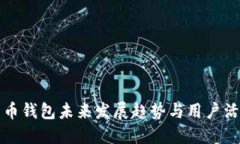 数字货币钱包未来发展趋