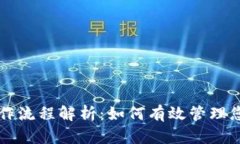 tpWallet操作流程解析：如何