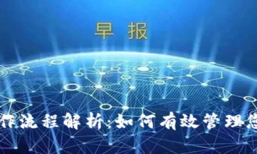 tpWallet操作流程解析：如何有效管理您的数字资产