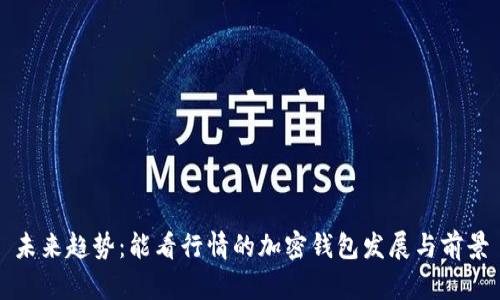 未来趋势：能看行情的加密钱包发展与前景