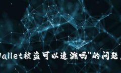 很抱歉，关于＂tpWallet被盗