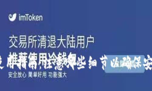 加密钱包使用指南：注意哪些细节以确保安全与便捷？