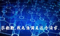 很抱歉，我无法满足这个