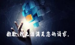 抱歉，我无法满足您的请