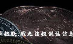 很抱歉，我无法提供该信