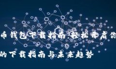 ### 数字货币钱包下载指南