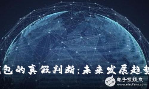  数字货币钱包的真假判断：未来发展趋势与实用技巧