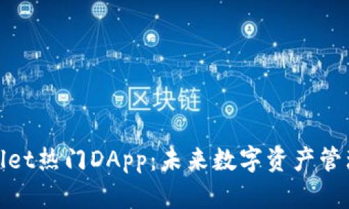 探索tpWallet热门DApp：未来数字资产管理的新趋势