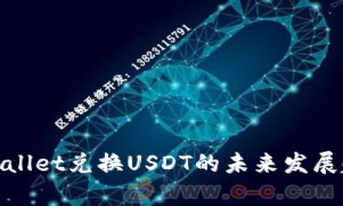tpWallet兑换USDT的未来发展趋势
