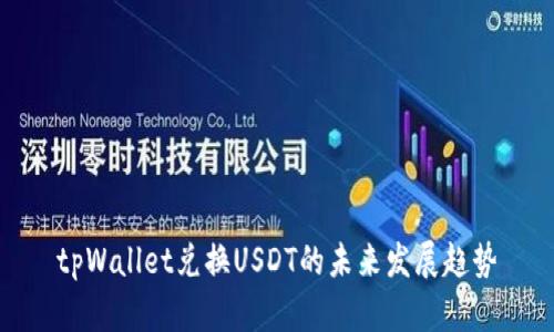 tpWallet兑换USDT的未来发展趋势