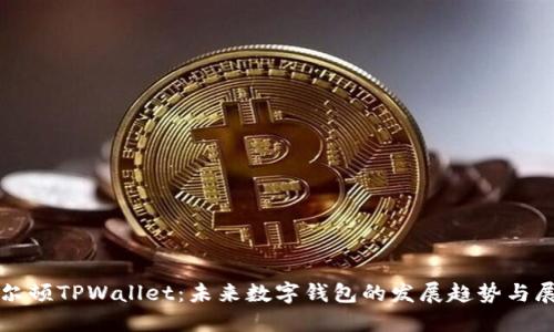 谢尔顿TPWallet：未来数字钱包的发展趋势与展望