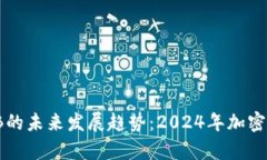 Coinbase和BNB的未来发展趋势