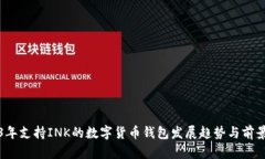 2023年支持INK的数字货币钱