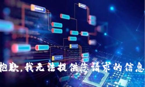 抱歉，我无法提供您请求的信息。