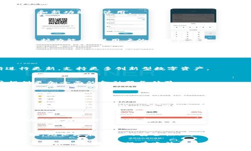   火币tpWallet的使用指南与操作技巧：区块链钱包未来发展趋势解析 / 
 guanjianci 火币tpWallet,区块链钱包,加密货币,数字资产 /guanjianci 

引言
在如今这个数字化飞速发展的时代，加密货币及其所依赖的区块链技术正逐渐渗透到我们生活的方方面面。而作为数字资产的存储工具之一，火币tpWallet的使用显得尤为重要。它不仅为用户提供了一个安全的环境来管理各种数字资产，还为用户在未来的金融环境中提供了更多可能性。

今天，我们就来深入探讨火币tpWallet的使用方法、操作技巧、以及这个钱包在未来的潜在趋势。不妨把这个视为一次关于区块链钱包的全面“下课”，让我们从此打下坚实的基础。

什么是火币tpWallet?
火币tpWallet是由火币网推出的一款多币种数字资产管理钱包，它支持多种主流的加密货币，并提供钱包管理、资产转移、交易记录查询等基本功能。同时，火币tpWallet也注重用户的安全性，通过多重签名和私钥加密等技术手段，为用户提供安全可靠的资产保障。

在当今市场上，数字货币层出不穷，而火币tpWallet则是一个相对稳定且值得信赖的选择。这款钱包的设计不仅注重功能性，还在用户体验上进行了，让每一个用户都能够轻松上手。

如何下载和安装火币tpWallet?
首先，你需要确保你的手机或电脑可以访问应用商店。你可以根据自己的设备选择相应的操作系统。例如，在安卓系统的手机上，你可以去Google Play商店搜索“火币tpWallet”，如果你使用的是苹果设备，可以在App Store中进行搜索。

下载完成后，打开应用程序，系统会引导你完成安装步骤。这时，你可能会被要求进行账户的注册，通常需要输入手机号并接收验证码进行验证。在此过程中，请务必确保你的网络连接稳定，避免在注册过程中出现不可逆的错误。

火币tpWallet的功能详细解析
火币tpWallet具备多种功能，接下来我们将一一进行详细解析。

h41. 多币种支持/h4
火币tpWallet支持包括比特币、以太坊、波场等在内的多种主流数字资产。这使得用户能够在一个平台上管理多种资产，避免了切换不同平台的麻烦。

h42. 资产管理/h4
用户可以在火币tpWallet上方便地查看自己所有的数字资产，包括当前的市值、交易历史等。这样的透明度让用户对自己的资产了如指掌。

h43. 安全性保障/h4
火币tpWallet采用高强度的加密技术，对用户的私钥进行加密存储。此外，用户还可以设置二次验证，如短信验证码、指纹识别等，进一步增强安全性。

h44. 交易功能/h4
在火币tpWallet中，用户可以直接进行点对点的交易。无论是转账还是接收资产，都十分便捷。用户只需输入对方的钱包地址及金额，即可完成交易，非常贴心。

火币tpWallet的使用注意事项
在使用火币tpWallet时，有几个关键的注意事项。首先，安全性永远是第一位的。请务必妥善保管好你的私钥和助记词，一旦丢失，就意味着无法找回你的资产。其次，请不要随意点击陌生链接，避免钓鱼网站的欺诈。

此外，建议用户在进行大额交易时，先进行小额测试，确保交易无误后再进行大额转账。同时，保持软件的及时更新，以确保安全性和新功能的使用。

火币tpWallet的未来发展趋势
随着区块链技术和加密货币市场的不断发展，火币tpWallet也在不断地进行与升级。未来，我们可以预见以下几个发展趋势。

h41. 数据隐私保护强化/h4
用户对个人隐私的日益重视推动着钱包开发者不断强化隐私保护措施。火币tpWallet在未来可能会增设更为强大的数据隐私保护功能，确保用户的交易记录和资产信息不会被恶意访问。

h42. 加强用户体验/h4
火币tpWallet未来会继续致力于提升用户体验，可能会通过用户反馈不断更新界面设计、操作流畅度等。此外，提供更多用户踩坑的预警和帮助系统，以减少用户在使用中的困惑。

h43. 不断扩展多币种支持/h4
持续扩展对新的加密货币的支持也是未来的发展趋势之一。随着新币种的不断出现，火币tpWallet将会针对市场需求不断进行更新，支持更多创新型数字资产。

h44. 提供更多金融服务/h4
未来，火币tpWallet不仅能够进行资产管理与交易，可能还会引入更多与金融相关的服务，如投资咨询、借贷功能等，为用户提供更加全面的金融服务体验。

常见问题解答

h41. 火币tpWallet如何确保我的资产安全?/h4
火币tpWallet在安全性方面采用了多种技术手段。首先，它使用了AES高强度加密技术对用户私钥进行加密存储，同时还支持多重安全验证。此外，火币团队也会定期对系统进行安全性检测，及时修复可能的漏洞。所以，用户可以在相对安全的环境中放心交易。

h42. 如何恢复我的火币tpWallet账户?/h4
如果你不小心丢失了手机或者无法再访问账户，不必过于担心。火币tpWallet在创建账户时会提供一组助记词，该词组可以帮助你在其他设备上恢复你的钱包。所以，请务必妥善保管好这组助记词，一旦遗失就无法恢复了。

结语
总的来说，火币tpWallet是一款功能丰富、使用便捷的数字资产管理工具，它在未来的发展中，将会继续引领数字资产管理的潮流。无论是在资金的安全性上，还是在用户体验上，都有着极大的提升空间。

真心希望大家在使用火币tpWallet的过程中，能够感受到数字货币所带来的便利与乐趣。如果你有更多的疑问，欢迎留言哦！有一点遗憾的是，虽没有办法和大家面对面交流，但我相信通过这篇文章，我们的距离又近了一步。