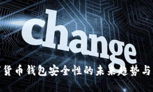 数字货币钱包安全性的未来趋势与发展