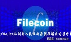 tpWallet私钥导入失败的原因