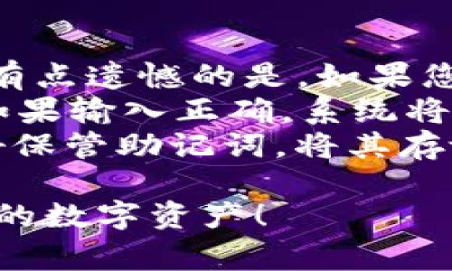 要进行 TRX（Tron）的认证，您通常需要遵循以下步骤。不过请注意，具体的步骤和要求可能根据您使用的钱包类型和服务提供商而有所不同。下面是一个一般性的流程：

### TRX 认证步骤

1. 下载并安装 tpWallet
首先，您需要在您的手机或电脑上下载并安装 tpWallet。可以在不同的应用商店找到相应版本，确保下载官方版本以保障安全。

2. 创建或导入钱包
打开 tpWallet 后，您可以选择创建新钱包或者导入已有钱包。如果您是新用户，选择创建新钱包，并按提示设置密码和备份助记词。切记妥善保管助记词，以防丢失。

3. 进行 TRX 转账
如果您已经有 TRX，可以将其转入您的 tpWallet。找到相应的接收地址，复制后在您的交易所或其他钱包中进行转账。在您确认转账后，等待几分钟以确认交易成功。

4. 验证 TRX 余额
成功转账后，您可以在钱包中查看您的余额。这时需要确认 TRX 是否成功到达钱包。通常，您可以刷新钱包或重新进入应用程序查看余额情况。

5. TRX 认证过程
在tpWallet中，TRX 的认证通常是指您需要进行一些额外的验证步骤以确保您的账户安全。这可能包括设置两步验证，或者进行身份验证（KYC）等。

6. 进行身份验证（KYC）
如果 tpWallet 或其他相关平台要求您进行身份验证，您将需要提供一些个人信息，如身份证明、护照等。确保您提供的信息真实有效，并按照要求上传必要的文件。

7. 监控交易安全
认证后，您应时刻关注您的交易安全。建议定期检查您的交易历史，并设置警报，以便在检测到账户异常时可以及时处理。

8. 客服支持
如果在认证过程中遇到任何问题，建议您及时联系 tpWallet 的客服支持，获取专业帮助和指导。客服通常会提供详细的解决方案和建议。

### 可能相关的问题

Q1: 如何提高 TRX 的安全性？
提高 TRX 的安全性是每个投资者都非常关心的问题。真心觉得，一个安全的钱包和良好的安全习惯是非常重要的。
首先，确保使用强密码并启用双重身份验证（2FA）。通过这两个步骤，您可以大幅度降低账户被黑客攻击的风险。此外，定期更换你的密码也是一个好习惯。
其次，尽量将大部分资产存储在冷钱包中，这样可以进一步提高安全性。冷钱包与互联网隔离，降低了资产被盗的可能性。
最后，要时刻保持警觉，不点击陌生的链接，也不要随意分享您的助记词和私钥。真心觉得，网络安全意识在如今的数字货币世界中尤为重要。

Q2: 如果忘记了钱包密码，我该怎么办？
如果您忘记了您的 tpWallet 钱包密码，您可以通过助记词来恢复钱包。真的有点遗憾的是，如果您没有备份助记词，找回钱包将非常困难。
首先，在打开 tpWallet 时，选择“恢复钱包”选项，输入您之前保存的助记词。如果输入正确，系统将允许您设置新的密码。
如果没有助记词，恢复钱包的机会将微乎其微。因此，在创建钱包时，请确保好好保管助记词，将其存放在安全的地方，避免遗失。真心觉得，这种小细节真的能避免很多潜在的麻烦。

希望这些信息能够帮助您顺利地进行 TRX 的认证，并通过安全的方式管理您的数字资产！