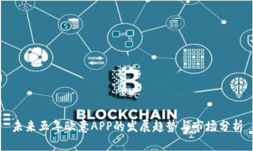 未来五年欧意APP的发展趋势与市场分析