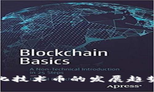 未来去中心化技术币的发展趋势及投资机会