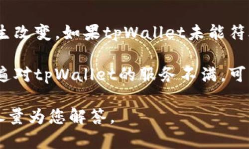 关于tpWallet公司的情况，具体问题的确认需要考虑多个方面。一般来说，当公司出现问题时，可能会涉及到财务状况、运营效率、市场竞争以及客户服务等方面。以下是可能需要关注的一些问题和情况：

1. **财务问题**：若tpWallet在财务上有所困扰，可能会导致其无法持续运营，甚至影响到用户资金的安全。在这种情况下，了解他们的财务报告、投资情况及资金链是否健康是非常重要的。

2. **技术问题**：区块链钱包的安全性是用户最为关心的。如果tpWallet的技术平台出现漏洞或遭受攻击，用户可能会受到损失，这也可能引发用户对公司信任的危机。

3. **合规和法律问题**：在某些地区，数字钱包与加密货币相关的法律法规可能会发生改变。如果tpWallet未能符合当地的法律要求，可能会面临罚款或业务停止的风险。

4. **用户反馈**：社交媒体和论坛上的用户反馈也能反映出公司的问题。如果用户普遍对tpWallet的服务不满，可能表明公司在客户服务或产品质量上存在欠缺。

若您有更具体的信息或想了解某一方面的详细情况，可以提供更多的背景信息，我会尽量为您解答。