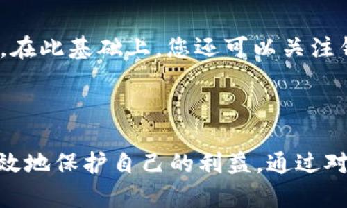 tpWallet下线后，账户里的钱该如何处理？

近年来，加密货币和数字钱包的发展让我们生活中充满了便利，然而，随着技术的快速发展，也伴随着一些不确定性。tpWallet作为一个广受欢迎的数字钱包，一度吸引了不少用户的关注，但一旦它宣布下线，用户的资金安全便成为了一个迫在眉睫的问题。在这种情况下，我们应该如何处理账户里的钱呢？

1.了解tpWallet下线的原因与影响

首先，了解tpWallet下线的原因至关重要。下线可能是由于多种因素，例如市场竞争加剧、技术更新换代、运营不善等。这些因素不仅会影响公司本身的存续，还会直接影响到用户的资金安全和资产转移。一想到自己辛辛苦苦积累的资产或许会消失，心里难免会有一些不安，甚至感到遗憾。

2.确认账户余额与资产分布

在tpWallet确定下线后，第一步就是要登录账户，确认您的账户余额，以及账户里所存储的各类资产。检查如比特币、以太坊等主流数字资产的数量。这一步骤虽然简单，却是整个过程中至关重要的一环。我真心觉得，清楚自己口袋里还有多少钱是做出下一步决策的基础。

3.了解提取或转移资产的步骤

tpWallet如果有提供提取和转移资产的功能，必须在最后下线前尽快处理您的资产。提取的步骤通常会在tpWallet的官方网站或官方公告中说明。通常情况下，您会需要链接到一个新的钱包地址以完成提取，因此确保您准备好了接受资产的新钱包地址。其实在这个时候，心中的紧张感是可以理解的，毕竟涉及到自己辛苦赚来的钱。

4.备用钱包的选择与迁移

在决定怎么处理tpWallet的资产时，选择一个安全可靠的备用钱包是至关重要的。市场上有许多钱包供您选择，比如Coinbase、Trust Wallet、MetaMask等。每个钱包有其优缺点，因此在选择时要做好充分的研究。真心觉得，选择一个值得信赖的钱包，可以让我们的资产更加安全，这是我们每一个用户都希望做到的。

5.必要时寻求专家建议

面对tpWallet的下线，一些用户可能会感到手足无措，这里真心建议您可以寻求专业人士的建议。这可能是来自朋友、家人，或者是相关领域的专家。无论是技术专家还是金融顾问，他们都可以为您提供有针对性的建议，让您更容易绘制出资产迁移的蓝图。

6.保护个人隐私与信息安全

在处理资金的过程中，务必要保护好个人信息。这不仅包括账户密码的管理，还应当留意任何潜在的网络安全威胁，比如钓鱼诈骗。在这个充满机遇与风险的数字领域中，保护好自己的隐私显得尤为重要。我总认为，预防胜于治疗，一个小心翼翼的举动可以避免将来不必要的麻烦。

常见问题与解答

问题1: 如果tpWallet宣布下线，我的资金是否会消失？

这是很多用户心里的一个疑问。首先，我们需要明白，tpWallet的下线并不意味着用户的钱会消失。在正常情况下，钱包的下线仅仅是停止运营并不直接导致用户资产的丢失。大多数时候，官方会为用户提供提取资金的方式与渠道。因此，第一时间了解官方消息，并且跟进相关步骤是非常重要的。对于许多用户来说，这种不确定性带来的焦虑是可以理解的，我也对此感到有点遗憾，但我们可以通过行动缓解这种恐惧感。

问题2: tpWallet下线后，我该如何选择新的数字钱包？

选择新的数字钱包时，您可以考虑以下几方面的因素。首先是钱包的安全性，选择知名度高且用户评价好的钱包。其次是钱包的功能，例如是否支持您需要转移的资产，是否提供良好的用户经验等。在此基础上，您还可以关注钱包的交易费用和客服支持态度。感觉这些方面都是我们在选择时不能忽视的细节子，因为它们直接关乎我们日后的使用体验与安全。

总结

随着数字金融的发展，用户面临着越来越多的选择与风险。tpWallet的下线提醒我们，要时刻关注我们的资产安全。在这段不安的时光中，只有主动出击，及时获取信息，并做出相应的决策，才能有效地保护自己的利益。通过对资产的认真整理和对新钱包的谨慎选择，我们相信，未来的数字钱包之路将会更加明亮！