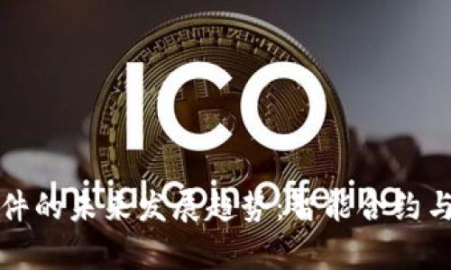 tpWallet自动交易软件的未来发展趋势：智能合约与去中心化交易的融合