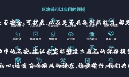 虚拟币暴跌是不是被套住了？

近期，虚拟币市场再度经历了剧烈波动，很多投资者似乎在一夜之间被套住，内心不可避免地涌起焦虑和不安。无论是比特币、以太坊，还是其他新兴币种，大家都在关心这个问题：虚拟币暴跌是否意味着我们被套住了？我们究竟该如何应对这样的市场波动？在这个充满不确定性的市场中，投资者需要了解市场的走势和心理，以及如何主动调整投资策略来应对未来的变化。

虚拟币波动的背后

虚拟币市场一直以来都以其高波动性著称，这种波动不仅来源于市场供求关系的变化，还受各种外部因素的影响，比如政策、技术发展、市场心理等等。每当市场升温，投资者们的热情被点燃，越来越多的新资金流入，推动币价的上涨；而在市场出现负面消息时，投资者恐慌，纷纷抛售，导致币价的暴跌。这一切都源于投资者对收益的渴望和恐惧的交织。

因此，了解虚拟币波动的根源，是我们判断是否被套住的基础。此时，保持冷静非常重要。许多人在大跌中选择割肉，结果往往不仅遭受损失，甚至在市场回暖时又追高，反而加重了自己的亏损。

判断是否被套的标准

那什么情况下我们可以判定自己被套住了呢？其中一个标准就是投资的仓位。当我们在高点大量买入，之后市场出现暴跌，却不想割肉持有至今，这种情况可以说是不幸被套。通常情况下，如果你的买入价格距离当前市场价格差距较大，并且暂时看不到反弹的迹象，这就意味着你很可能被套了。

投资者的情绪与心理抗压能力

在虚拟币市场中，投资者的情绪波动往往和市场的涨跌息息相关。有时候，我们明明从逻辑上来说应该卖出，然而情感却让我们徘徊。是对市场的赌注，还是对自身判断的执念，这都是让人感到困惑的地方。此时，情绪的管理就显得格外重要。这不仅涉及到我们如何规划资金的配置，还要考虑到自己的心理底线。

面对市场暴跌，应该如何应对？

如果真的面临着被套的情况，首先要做的是冷静评估自己的投资组合。现在是加仓、减仓，还是继续持有？要结合市场的整体情况、自己的心理承受能力和风险偏好做出理性的判断。我真心觉得，这个时候能够做到理性思考，才是展现投资者成熟心态的最佳体现。

未来的趋势与可能的反弹

在经历过一波又一波暴跌之后，市场总会迎来反弹。在这样的抉择时刻，投资者需要深入思考如何把握未来的趋势。随着区块链技术的不断进步，许多行业的应用场景也在不断扩展，这些都可能成为虚拟币复苏的重要推动力。在这个过程中，我们是否能够重新审视自己的投资策略，寻找高价值的币种投资机会，也是我们应思考的重点。

可能的相关问题

问题一：怎么判断一个币种是否具有投资价值？

在选择投资币种时，我们可以从多个维度进行评估。首先是团队实力与背景，团队的专业性和过往成绩往往能反映出项目的潜力。其次是技术底层，币种的技术架构是否安全、可扩展，以及是否具备创新能力，都是考量的重要因素。另外，项目是否有落地应用，以及其生态的发展情况也非常关键。我个人认为，这样多维度的评估能够帮助我们更好地判断一个虚拟币的投资价值。

问题二：如何进场及出场更为合理？

虚拟币的进场与出场时机极为重要。一般来说，很多投资者在市场情绪高涨时容易追高，而在跌势中噪音过大又容易割肉。设置止损点和平仓价，可以减少我们在波动中的不安。建议大家能够建立自己的价格模型以及风险管理机制，逐步提升自己的交易水平。我有点遗憾的是，很多新手在这个过程中并没有认真考虑这些策略，导致盲目跟风和恐慌抛售。

总之，在这个变化万千的虚拟币市场中，投资者若能保持理性，善于分析，不仅能更好地应对市场的波动，还能从中发现新的机会。希望大家都能在投资的道路上不忘初心，远离盲目跟风的诱惑，稳步前行。我们共同期待那个由创新与实用性驱动的虚拟币未来的美好前景。