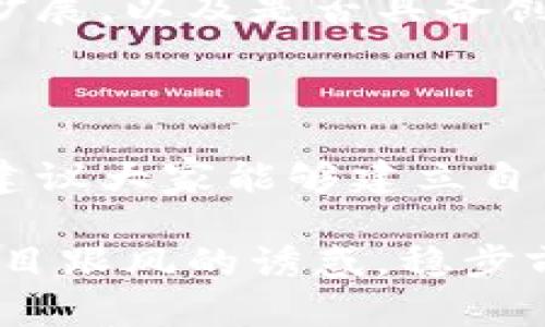 虚拟币暴跌是不是被套住了？

近期，虚拟币市场再度经历了剧烈波动，很多投资者似乎在一夜之间被套住，内心不可避免地涌起焦虑和不安。无论是比特币、以太坊，还是其他新兴币种，大家都在关心这个问题：虚拟币暴跌是否意味着我们被套住了？我们究竟该如何应对这样的市场波动？在这个充满不确定性的市场中，投资者需要了解市场的走势和心理，以及如何主动调整投资策略来应对未来的变化。

虚拟币波动的背后

虚拟币市场一直以来都以其高波动性著称，这种波动不仅来源于市场供求关系的变化，还受各种外部因素的影响，比如政策、技术发展、市场心理等等。每当市场升温，投资者们的热情被点燃，越来越多的新资金流入，推动币价的上涨；而在市场出现负面消息时，投资者恐慌，纷纷抛售，导致币价的暴跌。这一切都源于投资者对收益的渴望和恐惧的交织。

因此，了解虚拟币波动的根源，是我们判断是否被套住的基础。此时，保持冷静非常重要。许多人在大跌中选择割肉，结果往往不仅遭受损失，甚至在市场回暖时又追高，反而加重了自己的亏损。

判断是否被套的标准

那什么情况下我们可以判定自己被套住了呢？其中一个标准就是投资的仓位。当我们在高点大量买入，之后市场出现暴跌，却不想割肉持有至今，这种情况可以说是不幸被套。通常情况下，如果你的买入价格距离当前市场价格差距较大，并且暂时看不到反弹的迹象，这就意味着你很可能被套了。

投资者的情绪与心理抗压能力

在虚拟币市场中，投资者的情绪波动往往和市场的涨跌息息相关。有时候，我们明明从逻辑上来说应该卖出，然而情感却让我们徘徊。是对市场的赌注，还是对自身判断的执念，这都是让人感到困惑的地方。此时，情绪的管理就显得格外重要。这不仅涉及到我们如何规划资金的配置，还要考虑到自己的心理底线。

面对市场暴跌，应该如何应对？

如果真的面临着被套的情况，首先要做的是冷静评估自己的投资组合。现在是加仓、减仓，还是继续持有？要结合市场的整体情况、自己的心理承受能力和风险偏好做出理性的判断。我真心觉得，这个时候能够做到理性思考，才是展现投资者成熟心态的最佳体现。

未来的趋势与可能的反弹

在经历过一波又一波暴跌之后，市场总会迎来反弹。在这样的抉择时刻，投资者需要深入思考如何把握未来的趋势。随着区块链技术的不断进步，许多行业的应用场景也在不断扩展，这些都可能成为虚拟币复苏的重要推动力。在这个过程中，我们是否能够重新审视自己的投资策略，寻找高价值的币种投资机会，也是我们应思考的重点。

可能的相关问题

问题一：怎么判断一个币种是否具有投资价值？

在选择投资币种时，我们可以从多个维度进行评估。首先是团队实力与背景，团队的专业性和过往成绩往往能反映出项目的潜力。其次是技术底层，币种的技术架构是否安全、可扩展，以及是否具备创新能力，都是考量的重要因素。另外，项目是否有落地应用，以及其生态的发展情况也非常关键。我个人认为，这样多维度的评估能够帮助我们更好地判断一个虚拟币的投资价值。

问题二：如何进场及出场更为合理？

虚拟币的进场与出场时机极为重要。一般来说，很多投资者在市场情绪高涨时容易追高，而在跌势中噪音过大又容易割肉。设置止损点和平仓价，可以减少我们在波动中的不安。建议大家能够建立自己的价格模型以及风险管理机制，逐步提升自己的交易水平。我有点遗憾的是，很多新手在这个过程中并没有认真考虑这些策略，导致盲目跟风和恐慌抛售。

总之，在这个变化万千的虚拟币市场中，投资者若能保持理性，善于分析，不仅能更好地应对市场的波动，还能从中发现新的机会。希望大家都能在投资的道路上不忘初心，远离盲目跟风的诱惑，稳步前行。我们共同期待那个由创新与实用性驱动的虚拟币未来的美好前景。