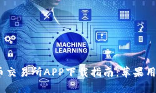 2023年泰达币交易所APP下载指南：苹果用户的未来趋势