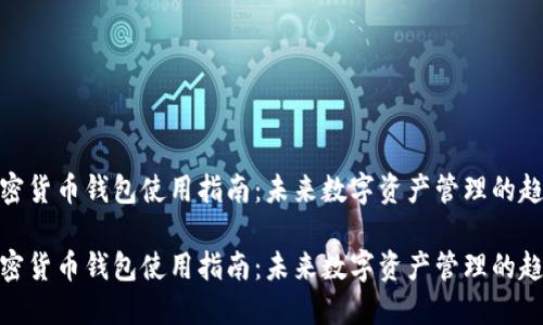 加密货币钱包使用指南：未来数字资产管理的趋势

加密货币钱包使用指南：未来数字资产管理的趋势