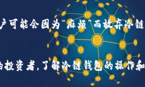    如何安全创建区块链冷链钱包：未来数字资产保护的新趋势  /   
 guanjianci  区块链, 冷链钱包, 数字资产, 安全性  /guanjianci 

引言：数字资产的新时代
在数字货币及其相关资产变得越发重要的今天，安全性也变得前所未有地关键。我们生活在一个迅速变化的时代，区块链技术正以前所未有的速度发展，而冷链钱包作为保护数字资产的一种有效工具，其重要性也愈加凸显。今天，我们将深入探讨如何创建一个安全的区块链冷链钱包，保护我们的数字资产，并展望这一技术在未来的可能趋势。

什么是区块链冷链钱包？
冷链钱包是指一种离线存储数字资产的方式，它和热钱包（在线存储）相对。简单来说，冷链钱包是一种不连接互联网的存储方式，常常以硬件设备或纸质形式存在。这种存储方式大大减少了黑客攻击的风险，因此特别受到那些需要长期存储大量数字资产的投资者的青睐。

冷链钱包的基本原理
冷链钱包的运作原理非常简单。用户在创建钱包时，会生成一对密钥：公钥和私钥。公钥相当于账户号码，可以对外共享，而私钥则类似于密码，只有持有者自己知道，并需要妥善保管。通过这种方式，冷链钱包提供了一个相对安全的环境来存储令人心动的数字资产。

如何创建冷链钱包？
创建冷链钱包的过程有点复杂，但只要遵循以下步骤，您就能轻松完成：

h41. 选择合适的冷链钱包类型/h4
目前市场上有多种类型的冷链钱包，包括硬件钱包、纸质钱包等。选择合适的类型取决于您的需求。硬件钱包如Ledger、Trezor等，通常提供更高的安全性和方便性，适合大多数用户；而纸质钱包虽然便宜，但保护和使用的难度相对较大。

h42. 购买硬件钱包或生成纸质钱包/h4
如果您选择硬件钱包，确保在官方网站或可信赖的渠道购买，以防购买到假货。如果选择纸质钱包，可以使用一些在线生成工具，但切记在生成时断开网络连接以保证安全。

h43. 安装软件与配置钱包/h4
对于硬件钱包，安装相关的软件程序后，您需要按照说明书逐步完成配置。通常需要设置 PIN 码并备份恢复助记词。如果是纸质钱包，您需要将生成的私钥和公钥以安全形式保存。

h44. 资金转移与测试/h4
创建好钱包之后，您可以将资金从热钱包中转移到冷链钱包中。为了确保钱包的功能正常，建议先转入少量资产进行测试。

h45. 安全措施与备份/h4
将冷链钱包存放在安全的地方，并做好备份。一旦丢失私钥，您可能会失去所有资产。

冷链钱包的优势与局限性
从表面上看，冷链钱包提供了比热钱包更高的安全性，然而也存在一些局限性。接下来，我们将深入分析它的优势和不足之处。

h4优势/h4
ol
li安全性高：由于冷链钱包不连接互联网，它们的攻击面大大缩小，不易受到黑客攻击。/li
li长时间保存：适合长期持有高价值资产的用户，避免频繁的线上操作带来的风险。/li
li用户掌控：用户拥私钥，完全控制自己的资产，避免了中心化交易所被黑客攻击时的资产损失。/li
/ol

h4局限性/h4
ol
li使用不便：相比热钱包，冷链钱包在交易时需要手动操作，比较麻烦。/li
li技术要求：对于一些非技术用户来说，冷链钱包的使用门槛相较于热钱包更高。/li
li丢失风险：一旦丢失硬件钱包或纸质钱包，用户可能会面临无法恢复资产的风险。/li
/ol

冷链钱包的未来趋势
随着数字资产的不断发展，冷链钱包的技术和功能也在不断演进。以下是一些可能的未来发展趋势：

h41. 更加安全的存储方式/h4
未来，冷链钱包可能会结合更多生物识别技术，如指纹识别或面部识别，以提升安全性。这将有效增强私钥保护，提高用户的使用便利性。

h42. 与区块链技术的更深融合/h4
区块链技术本身也在不断演化，冷链钱包的开发者可以利用智能合约等技术，使得资产的存储、交易、管理更加自动化和智能化。

h43. 生态系统的完善/h4
在未来，冷链钱包将更多地与其他金融产品结合，形成完整的数字资产管理生态系统。用户可以在同一平台上完成投资、交易、存储等多种操作，提升用户体验。

相关问题解答

h41. 如何确保冷链钱包的安全性？/h4
确保冷链钱包安全性的方法包括：首先，购买信誉良好的品牌，避免从可疑渠道购买硬件钱包；其次，定期更新钱包的软件，确保使用最新版本，并在生成钱包时确保没有互联网连接。最后，备份钱包的私钥和助记词，最好将其分开存放，确保即便丢失一部分也不会导致资产损失。真心觉得，安全性是使用冷链钱包的根本所在，使用者必须保持警惕，做到心中有数。

h42. 冷链钱包是否适合所有用户？/h4
冷链钱包并非一刀切的解决方案，适合于需要长时间持有高价值资产的用户，而对于一些小额交易或频繁操作的用户，热钱包可能更为方便。有点遗憾的是，有些用户可能会因为“麻烦”而放弃冷链钱包，但只要使用得当，它绝对是保护资产的最佳选择之一。在决定使用冷链钱包之前，用户应根据自己的投资策略和需求认真考虑。

总结
冷链钱包为数字资产提供了安全的存储解决方案，随着技术的不断发展，未来的冷链钱包将更加智能化与人性化。无论您是刚入门的数字资产用户，还是经验丰富的投资者，了解冷链钱包的操作和使用都将有助于您更好地管理自己的数字资产。希望通过本文，能让您对冷链钱包有更深入的理解。