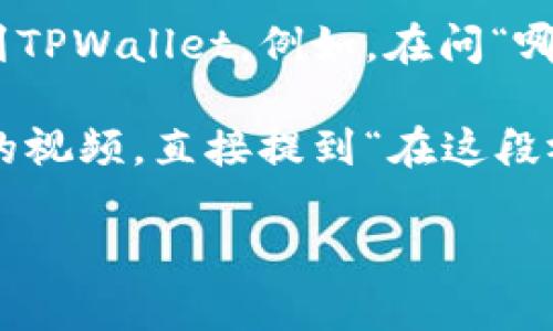 要提到TPWallet，您可以考虑以下几种方法：

1. **社交媒体**: 在您的社交媒体平台上，发布有关TPWallet的内容，例如其功能、优势或使用经验。您可以直接提到“我使用TPWallet进行交易，体验非常棒！”

2. **博客或文章**: 如果您有自己的博客，可以撰写一篇文章，详细介绍TPWallet的优点，例如安全性、用户友好界面等。在文章中可以提到“TPWallet是我认为最值得信赖的数字钱包之一”。

3. **论坛或社区**: 在与数字货币相关的论坛或社区中提问或回答问题时，可以提到TPWallet。例如，在问“哪个钱包最好？”时，回答中可以提到“我推荐TPWallet，尤其是它的安全性和多种功能”。

4. **视频内容**: 如果您热爱制作视频，可以创建关于TPWallet的使用教程或评价的视频，直接提到“在这段视频中，我会详细介绍TPWallet的所有功能和优势”。

无论选择何种方法，确保你的内容真实、有帮助并且符合观众的兴趣。
