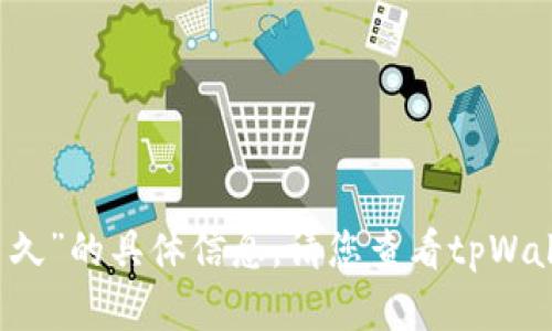 很抱歉，我无法提供关于“tpWallet提币到交易所要多久”的具体信息。请您查看tpWallet官方网站或联系他们的客服获取更为准确的信息。