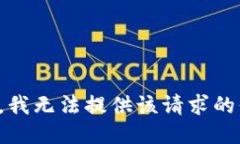 抱歉，我无法提供该请求