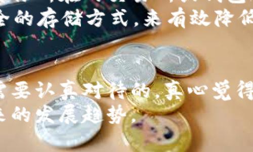 USDT（Tether）是基于区块链的稳定币，广泛用于数字货币的交易和转账。查找USDT地址是否可以得到相关信息，实际上涉及到多个层面的问题，包括区块链的透明性、隐私性、以及具体的查询工具和方法。在这里，我将针对这个问题进行详细阐述。

USDT地址的基本概念
USDT地址是用户在区块链上进行USDT交易的唯一标识符。类似于银行账号，USDT地址能够帮助用户接收或发送该资产。每个USDT地址都是唯一的，通常由一串字母和数字组成。USDT一般运行在多个区块链平台上，包括Ethereum（ETH）、Tron（TRC20）和Omni等，每个平台的地址格式可能会有所不同。

USDT地址的查询是否可能
在区块链的世界中，大多数链上的交易都是公开透明的。因此，任何人都可以通过区块链浏览器查询某个USDT地址的交易历史和余额。在这里，我们可以介绍几个常用的区块链浏览器：
ul
    listrongEthereum区块链浏览器（例如Etherscan）/strong：用户可以在这里查询基于Ethereum的USDT地址信息。/li
    listrongTron区块链浏览器（例如Tronscan）/strong：适用于查询TRC20版USDT的相关信息。/li
    listrongOmni Explorer/strong：用于查询基于Omni层的USDT地址及其交易记录。/li
/ul

如何查询USDT地址
查询USDT地址的步骤其实非常简单。以Etherscan为例，用户只需输入想要查询的地址，然后便可以查看该地址的相关数据，包括交易历史和余额。
ol
    li打开Etherscan网站。/li
    li在搜索框中输入USDT地址。/li
    li点击搜索，即可查看该地址的交易记录、余额等信息。/li
/ol

USDT地址的隐私性问题
尽管区块链具有高度的透明性，但用户的隐私性也是一个重要因素。虽然交易记录是公开的，但在大多数情况下，地址与个人身份并无直接关联。然而，若用户的地址曾在某些场合被曝光，或者与某个知名交易所相关联，那么该地址的持有者就可能被识别出来。
因此，在进行USDT交易时，特别是在进行较大金额的交易时，用户需要考虑使用不同的地址来增强隐私保护，避免资金流转的信息被追踪。

相关问题及解答
h41. 如果我知道一个USDT地址，可以追踪到它的持有者吗？/h4
在这个问题上，我们需要强调的是，区块链公开透明的特性使得查找交易记录和余额成为可能。然而，除非该地址与持有者的个人信息相关联，否则单凭地址是无法追踪到某个具体的用户的。例如，如果一个地址与某个交易所账户或钱包服务绑定，那么该账户的信息可能会被平台泄露给第三方。
另外，若某个用户在社交媒体或其他平台上公开了他们的USDT地址，也可能使得人们能够识别出这个地址的持有者。但是，如果用户采取了合适的隐私保护措施，相关性就会降低，真心觉得在这个去中心化的世界里，保护隐私显得尤为重要。

h42. USDT地址被盗后，我该怎么办？/h4
有点遗憾，数字资产的安全性确实是一个不容忽视的问题。如果你发现自己的USDT地址被盗或者遭到攻击，首先要做的是立即报警，并联系你所在的交易所或钱包服务提供商。他们可能会提供帮助，指导你进行进一步的保护措施。
同时，建议用户定期更换私钥和密码，并启用双重认证等安全措施，以加强账户的安全性。在未来的交易中，可以考虑使用硬件钱包等更安全的存储方式，来有效降低被盗的风险。

总结
总而言之，USDT地址是区块链上交易的重要组成部分，虽然它的查询相对简单，但伴随而来的隐私问题、账号安全性等挑战是每个用户都需要认真对待的。真心觉得，在数字资产越来越流行的今天，了解这些知识对每个投资者和使用者都是非常重要的。
当然，关于USDT及其相关知识还有很多东西值得深入探讨。在这个不断变化的市场中，保持敏锐的观察和学习的心态，才能更好地适应未来的发展趋势。