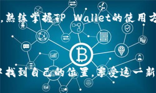 tpWallet（TP Wallet）电脑端使用指南

在现代数字生活中，电子钱包的使用越来越普及，TP Wallet作为一个新兴的钱包应用，吸引了许多用户的关注。在本文中，我将详细介绍电脑端TP Wallet的使用方法，包括如何下载、注册、充值、提现以及安全使用的注意事项，帮助大家充分利用这一工具。

1. TP Wallet简介
TP Wallet是一款基于区块链技术的电子钱包，旨在为用户提供安全、便捷的数字货币存储和交易服务。它支持多种数字货币，能够便捷地进行资产管理和交易，也是区块链世界中不可或缺的一部分。

2. 下载与安装
首先，用户需要访问TP Wallet官方网站，下载适合自己操作系统的版本。官网通常会在首页提供最新的下载链接。下载完成后，双击安装包，按照提示完成安装。在安装过程中，请确保你的电脑已经关闭了防火墙或安全软件，以避免不必要的干扰。

3. 注册账户
安装完成后，打开TP Wallet应用。你会看到一个注册页面，输入你的电子邮件地址和设置一个强密码。请务必选择一个复杂度高的密码，以保证账户安全。系统会发送一封确认邮件，点击邮件中的链接完成账户激活。

4. 钱包安全设置
为了确保你的数字资产安全，TP Wallet提供了多种安全设置选项，包括双重身份验证和安全备份。在账户设置中，建议开启双重身份验证，这样即便密码被盗，恶意用户也无法轻易进入你的账户。

5. 充值数字货币
充值是使用TP Wallet的关键环节。在主界面中选择“充值”功能，系统会提示你生成相应数字货币的接收地址。你可以将自己其他钱包或交易所中的资产转入此地址。完成转账后，请耐心等待区块链网络确认，通常需要一定的时间。

6. 提现操作
提现操作也很简单。在TP Wallet主界面，选择“提现”功能。输入你想提取的数字货币数量，以及目标钱包地址，确认无误后提交请求。在提现过程中，请特别注意手续费和网络确认时间，以免导致资金损失。

7. 交易功能
TP Wallet内置交易功能，用户可以在钱包内进行数字货币的买卖。在页面中选择“交易”选项，选择你想买入或卖出的货币。实时行情会在页面中显示，用户可以根据市场情况进行交易决策。

8. 钱包备份与恢复
一旦建立好账户，备份钱包是确保你的资金安全的重要一步。在账户设置中，你可以找到备份选项。保存好助记词或私钥，这样即便你换设备或丢失电脑，也能够轻松恢复资产。

9. 常见问题解答

h4问题一：TP Wallet是否安全？/h4
真心觉得，安全性是用户使用任何电子钱包最关心的问题之一。TP Wallet结合了多种安全技术，如双重身份验证、数据加密和安全备份等，极大地增强了用户的资金安全。在使用过程中，用户也需保持警惕，确保使用官方渠道，并定期更改密码。

h4问题二：如何处理提现过程中的延迟？/h4
有点遗憾的是，区块链网络的拥堵有时会导致提现延迟。如果你发现提现请求长时间未到账，可以查看TP Wallet提供的交易记录，确认资金状态。同时你也可以访问区块链浏览器，查看相关交易的确认情况。如果确实存在问题，建议联系TP Wallet的客服获取进一步帮助。

10. 结论
随着数字货币的不断发展，TP Wallet提供的便利和安全性无疑是吸引用户的重要原因。无论你是刚入门的数字货币爱好者，还是经验丰富的交易者，熟练掌握TP Wallet的使用方法，无疑能够帮助你更好地管理和投资数字资产。希望这篇指南能够帮助你轻松踏入数字货币的世界，就从今天开始，体验TP Wallet带来的便利吧！

---

通过这篇文章，您应该对TP Wallet的使用有了一个全面的了解。如果在使用过程中遇到任何问题，欢迎随时寻求帮助。希望你能在数字货币的世界中找到自己的位置，享受这一新兴技术带来的便利。