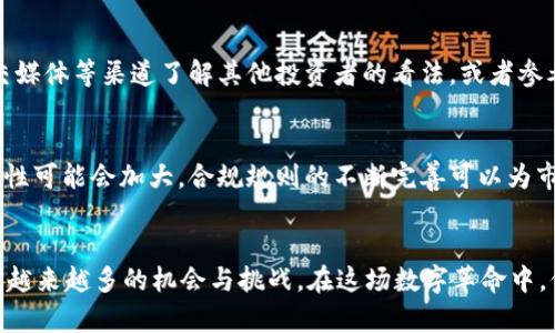 如何通过tpWallet安全快捷地购买新币：未来数字资产趋势分析

tpWallet, 新币, 数字资产, 虚拟货币/guanjianci

引言
近年来，数字货币的浪潮席卷全球，从比特币到以太坊，再到近年来兴起的新币种，越来越多的人开始关注和投资这一领域。在众多的数字货币钱包中，tpWallet凭借其简便的操作和安全性受到了广泛欢迎。那么，如何通过tpWallet购买新币呢？在这个过程中，我们不仅要关注操作的便捷性，更要考虑到未来数字资产的发展趋势。

tpWallet是什么？
tpWallet是一款多功能的数字货币钱包，支持多种虚拟货币的存储、管理和交易。用户可以通过它方便地管理自己的资产，无论是稳定币、主流币还是新兴的数字资产。tpWallet最大的特点在于其安全性及用户友好的界面，使得即使是新手用户也能轻松上手。

为什么选择tpWallet?
在选择数字货币钱包时，安全性和使用便捷性是至关重要的两项因素。tpWallet使用了业界领先的加密技术，确保用户的资产安全。而且它的界面设计直观，提供的功能一目了然，让用户可以快速找到所需的操作。此外，tpWallet还能够及时更新支持新币，说明它在市场动态变化中保持着良好的敏感度和前瞻性。

tpWallet购买新币的步骤
接下来，我们将详细阐述通过tpWallet购买新币的具体步骤：

h41. 注册和下载tpWallet/h4
首先，您需要在官方网页或应用商店下载tpWallet。安装完成后，完成注册流程，注意设置强密码并开启双重认证以确保账号安全。

h42. 充值钱包/h4
在购买新币之前，您需要先给tpWallet进行充值。您可以选择通过银行转账、信用卡或通过其他加密货币进行充值。充值完成后，请确保余额显示正常。

h43. 浏览新币市场/h4
在tpWallet的市场页面，您可以查看所有可交易的新币。这里会展示每个新币的实时价格、涨跌幅度以及其他相关信息。选择自己感兴趣的新币，建议先进行一些基本分析，了解币种的背景与未来潜力。

h44. 下单购买/h4
当您决定购买某种新币时，点击相应的购买按钮，您可以选择购买数量和价格。确认相关信息无误后，点击确认支付，交易将在几分钟内处理完毕，您可以在钱包的资产页面查看到新的币种。

h45. 资产管理/h4
购买新币后，您可以通过tpWallet进行资产管理，包括实时监控价格、设置止盈止损等。这会帮助您在市场波动中抓住机会、合理调整投资方案。

新币投资的注意事项
投资新币有其独特的风险和机会，以下几点值得注意：

h41. 市场调研/h4
数字货币市场瞬息万变，购买新币前务必要对其进行充分的调研，了解项目背景、团队实力、市场需求等信息。有时候，某些币种的价格上涨是由于炒作而非真实价值。

h42. 风险控制/h4
新币往往波动较大，投资者应做好风险控制，建议不要将全部资金投入单一币种，适当分散投资可以降低风险。

h43. 关注监管政策/h4
随着数字货币市场的发展，各国政府对于虚拟货币的监管政策也在不断完善。关注政策变化能够为您的投资决策提供重要参考。

未来数字资产的趋势分析
随着区块链技术的快速发展以及监管环境的逐步清晰，未来数字资产的市场潜力不容小觑。以下是一些可能的未来趋势：

h41. 更多主流接受度/h4
越来越多的企业和商家开始接受数字货币作为支付手段，尤其是在电子商务领域。这将进一步推动数字货币的普及，增加其流通性和应用场景。

h42. 政府发行数字货币/h4
全球多个国家已经开始探索中央银行数字货币（CBDC）的概念，这种官方数字货币将形成新的金融体系，吸引更多用户参与数字资产市场。

h43. DeFi和NFT的崛起/h4
去中心化金融（DeFi）和非同质化代币（NFT）将继续成为数字资产市场的重要组成部分，吸引更多投资者的关注和参与。这些领域的创新将为新币的推出和应用提供更多机会。

h44. 技术进步带来的新机会/h4
随着区块链技术的不断发展，新的应用场景不断涌现，比如跨境支付、数字身份认证等，这为新币的发展提供了良好的土壤，未来将可能出现更多具有潜力的新币。

可能的相关问题

h4问题一：tpWallet买新币时如何避免陷阱？/h4
在购买新币时，投资者常常会面临信息不对称的问题。要想避开陷阱，首先需要做到的是多方考察。在决定购买某种新币前，可以通过论坛、社交媒体等渠道了解其他投资者的看法，或者参考一些专业分析文章。此外，钱包的使用体验与安全性也非常重要，确保使用的tpWallet是官方下载的基础上，关注其安全更新。

h4问题二：未来数字资产市场的风险与机遇？/h4
市场中的风险与机遇并存。对于投资者来说，了解技术及市场动态是抓住机会的关键。但要注意，风险管理同样重要。未来数字资产市场的波动性可能会加大，合规规则的不断完善可以为市场提供更多信心，但同时也可能带来更高的监管风险。因此，投资者应保持警惕，合理布局资产，确保自身利益不受损害。

结语
通过tpWallet购买新币的流程并不复杂，但投资者需要在其中保持清醒的头脑，了解市场动态，避免盲目跟风。随着数字资产的发展，未来会有越来越多的机会与挑战，在这场数字革命中，保持敏感与灵活才能在市场中立于不败之地。希望每一个投资者都能在tpWallet的帮助下，做出明智的选择，共同迎接数字资产的未来。