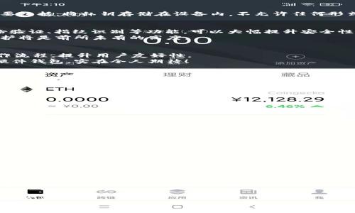   加密硬件钱包的未来发展趋势：安全性与便利性的融合 / 
 guanjianci 加密硬件钱包, 区块链技术, 数字资产安全, 持有和管理 /guanjianci 

引言：区块链时代的安全需求
在当今数字化快速发展的时代，区块链技术与加密货币的兴起，为我们的金融生活带来了巨大的变革。随着越来越多的人开始关注数字资产的投资与管理，加密硬件钱包作为一种安全的存储方式，备受关注。面对日益严峻的网络安全形势，如何保护我们的数字资产，已然成为普遍关心的问题。而加密硬件钱包因其独特的安全性与便利性，成为众多投资者的首选。 

加密硬件钱包的基本原理
加密硬件钱包是一种专门用于存储私钥的物理设备，它通过离线的方式防止黑客的攻击。硬件钱包一般不直接与互联网连接，因此能够有效避免因网络攻击而导致的资产损失。它的工作原理主要包括：将私钥存储在设备内，不允许任何形式的导出；使用安全芯片进行加密处理，确保私钥和交易数据的安全；通过点击确认等方式，增加交易过程中的验证步骤。这些设计使得加密硬件钱包成为了存储和管理数字资产的一种理想方式。

未来趋势一：安全性提升
在未来，加密硬件钱包的安全性将进一步增强。随着技术的不断发展，黑客手段也在不断升级。为了应对这些新型攻击，硬件钱包制造商将不得不不断创新。比如，引入更复杂的加密算法、双重身份验证、指纹识别等功能，可以大幅提升安全性。
同时，量子计算的发展也引起了加密算法的评估。未来的硬件钱包可能会采用量子安全算法来抵御量子计算带来的潜在威胁。这将是一个十分激动人心的领域，真心期待未来硬件钱包的安全防护将是前所未有的高度。

未来趋势二：用户体验的提升
除了安全性，加密硬件钱包的用户体验也将成为关注的重点。在如今这个数字化、移动化的时代，用户希望所有的操作都能便捷顺畅。这意味着硬件钱包制造商需要在设计上花更多心思，简化操作流程，提升用户友好性。
或许我们会看到，更加直观的界面设计，减轻用户在使用过程中的认知负担。同时，与手机、平板等设备的互动体验将大幅提升，甚至可以结合AI技术，智能化地处理用户的需求。拥有这样便捷的硬件钱包，实在令人期待！

未来趋势三：支持更多数字资产
随着越来越多的数字货币和区块链项目涌现，加密硬件钱包未来将支持更加丰富的数字资产。目前市面上的一些硬件钱包仅支持主流的几种数字货币，而未来的趋势将是兼容多种数字资产。用户可以方便地在一个设备上管理多种资产，无需将资产分散到多个钱包上。
这种整合不仅能提高用户的便利性，还能在一定程度上提高资产安全性。感觉如果能够实现这一点，那简直就是一场革命！

未来趋势四：强大的跨平台功能
在这个全球化的时代，多平台交互性显得尤为重要。未来，加密硬件钱包可能会借助区块链技术，实现更强大的跨平台功能。无论是在桌面还是移动设备上，用户都将能够无缝切换，体验更加流畅。
这种技术的实现，意味着用户可以在不同设备间轻松访问自己的数字资产，而不必担心安全性的问题。这无疑会给用户带来异常愉悦的体验，有点小期待呢！

相关问题一：如何选择合适的加密硬件钱包？
选择一个适合自己的加密硬件钱包是一个重大的决策，可能会影响到你数字资产的安全与便捷性。我们在选择时，不妨考虑以下几个方面：
首先，安全性是首要因素。建议选购那些在业界口碑良好、经过严格安全认证的品牌。诸如Ledger、Trezor等知名品牌，因为它们已经通过市场的考验。
其次，功能完善与否也很重要。一款好的硬件钱包应该支持多种数字资产，并且具备良好的用户体验，比如简单易用的界面与便捷的操作流程。
最后，能够提供良好的客户服务与技术支持的厂商，往往更值得信赖。如果在使用过程中遇到问题，及时的客户支持能够为用户提供很大帮助。

相关问题二：加密硬件钱包能够防范哪些类型的风险？
加密硬件钱包的最主要优势，就是其极高的安全性。从各个维度来看，它能够有效防范多种风险。
首先，它能够抵御黑客攻击。因为私钥存储在设备内，离线的特性让外部黑客无从下手。
其次，它可以避免因人失误导致的资产损失。许多用户因操作不当而导致的错误交易、丢失资产，硬件钱包的确认机制极大程度上减少了这类风险。
最后，硬件钱包还能够防止恶意软件及病毒攻击。使用安全芯片与加密技术，确保用户设备的安全，提升资产的防护能力。

结语：加密硬件钱包的美好未来
在加密货币逐渐走入大众视野的今天，加密硬件钱包以其安全性与便利性，成为许多人数字资产管理的首选。我真心觉得，随着技术的不断进步，加密硬件钱包未来将呈现出更加友好、安全、智能的发展趋势。
虽然市场竞争愈加激烈，但无论如何，我们始终相信，好的产品总会被认可。期待在不久的未来，能够在这样安全的环境中，放心地进行数字资产的投资与管理！