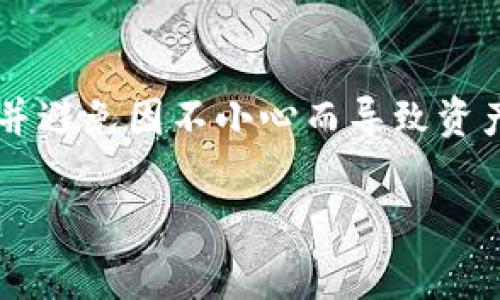 助记词单词列表通常用于加密货币钱包、区块链和其他与数字资产相关的应用中，以帮助用户方便地备份和恢复他们的钱包。这些单词是由 BIP39 标准定义的，通常大约有2048个单词可供选择。每个单词都是唯一的，并且可以组成一组12或24个单词-long 助记词，用于创建一个种子，帮助生成钱包地址。

以下是一个示例的助记词单词列表（并不是完整列表，仅供参考）：

1. abandon
2. ability
3. able
4. about
5. above
6. absent
7. absorb
8. abstract
9. absurd
10. abuse
11. access
12. accident
13. account
14. accuse
15. achieve

…（后续单词以此类推）

请注意，完整的助记词单词列表会很长，且每个字母的字母顺序不同。在创建钱包或安全备份时，请确保你使用的是合法的助记词列表，并且这些单词没有错误或丢失。

### 如何使用助记词

备份您的钱包
助记词的主要用途之一是备份您的数字钱包。当您创建一个新的加密货币钱包时，系统会自动生成一组助记词，通常包含12至24个单词。您必须将这些单词准确无误地记下来并妥善保存，因为它们是恢复钱包的唯一方式。如果您丢失了助记词，您将无法访问您的资金。

恢复钱包
如果您需要恢复钱包，例如在更换设备时，您只需输入助记词中的单词，系统就会根据这些单词生成相应的钱包地址和私钥。这使得用户从一个设备转移到另一个设备变得非常简便和安全。

增强安全性
助记词可以提供一种较为安全的备份方式。相较于直接记录私钥，助记词的可读性和易记特性使得用户不易出错，且在不易被猜测的情况下进行备份。然而，务必要提醒的是，不要将助记词存储在电子设备上，特别是在联网的设备中，因为这可能导致恶意软件或黑客攻击的风险。

助记词的生成
助记词是通过随机数生成器生成的，每个帮助钱包恢复的助记词都是使用特定的算法来生成的。确保生成助记词的过程是真正随机的，从而提供最高的安全性。

常见问题
许多人在使用助记词时会有一些疑问。下面列出了一些常见问题及解答，帮助用户更好地理解助记词的使用。

问题一：我可以随意更改助记词吗？
有点遗憾的是，助记词在钱包创建后是无法更改的。这是因为它们直接与您的钱包地址和私钥相关联。如果您尝试更改助记词中的任何单词，钱包将无法恢复，因此失去对资金的访问权限是非常危险的。因此，请确保在创建钱包时妥善保存助记词。

问题二：如果我忘记我的助记词，会怎样？
真心觉得，忘记助记词是一种非常痛苦的经历。一旦您失去了助记词，您将无法恢复您的钱包和其中的资产。因此，建议用户在创建钱包后，务必将助记词妥善记下并保存在安全的地方，比如纸质银行箱中，不要存储在联网的设备上。同时，可以考虑使用冷存储方法，以提高资金的安全性。

总结
总之，助记词是一个非常重要的工具，它为加密货币用户提供了安全和便利的备份和恢复措施。在使用助记词时，我们要保持谨慎，妥善保管，并避免因不小心而导致资产的丢失。网络世界充满险恶，做好防范措施踏实守护我们的数字财富，才是长久之道。

以上是助记词的简要介绍和常见问题，若您需要更详细的内容或针对具体内容的深入分析，请告知我！