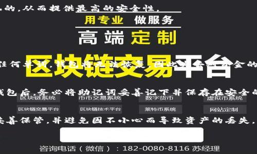 助记词单词列表通常用于加密货币钱包、区块链和其他与数字资产相关的应用中，以帮助用户方便地备份和恢复他们的钱包。这些单词是由 BIP39 标准定义的，通常大约有2048个单词可供选择。每个单词都是唯一的，并且可以组成一组12或24个单词-long 助记词，用于创建一个种子，帮助生成钱包地址。

以下是一个示例的助记词单词列表（并不是完整列表，仅供参考）：

1. abandon
2. ability
3. able
4. about
5. above
6. absent
7. absorb
8. abstract
9. absurd
10. abuse
11. access
12. accident
13. account
14. accuse
15. achieve

…（后续单词以此类推）

请注意，完整的助记词单词列表会很长，且每个字母的字母顺序不同。在创建钱包或安全备份时，请确保你使用的是合法的助记词列表，并且这些单词没有错误或丢失。

### 如何使用助记词

备份您的钱包
助记词的主要用途之一是备份您的数字钱包。当您创建一个新的加密货币钱包时，系统会自动生成一组助记词，通常包含12至24个单词。您必须将这些单词准确无误地记下来并妥善保存，因为它们是恢复钱包的唯一方式。如果您丢失了助记词，您将无法访问您的资金。

恢复钱包
如果您需要恢复钱包，例如在更换设备时，您只需输入助记词中的单词，系统就会根据这些单词生成相应的钱包地址和私钥。这使得用户从一个设备转移到另一个设备变得非常简便和安全。

增强安全性
助记词可以提供一种较为安全的备份方式。相较于直接记录私钥，助记词的可读性和易记特性使得用户不易出错，且在不易被猜测的情况下进行备份。然而，务必要提醒的是，不要将助记词存储在电子设备上，特别是在联网的设备中，因为这可能导致恶意软件或黑客攻击的风险。

助记词的生成
助记词是通过随机数生成器生成的，每个帮助钱包恢复的助记词都是使用特定的算法来生成的。确保生成助记词的过程是真正随机的，从而提供最高的安全性。

常见问题
许多人在使用助记词时会有一些疑问。下面列出了一些常见问题及解答，帮助用户更好地理解助记词的使用。

问题一：我可以随意更改助记词吗？
有点遗憾的是，助记词在钱包创建后是无法更改的。这是因为它们直接与您的钱包地址和私钥相关联。如果您尝试更改助记词中的任何单词，钱包将无法恢复，因此失去对资金的访问权限是非常危险的。因此，请确保在创建钱包时妥善保存助记词。

问题二：如果我忘记我的助记词，会怎样？
真心觉得，忘记助记词是一种非常痛苦的经历。一旦您失去了助记词，您将无法恢复您的钱包和其中的资产。因此，建议用户在创建钱包后，务必将助记词妥善记下并保存在安全的地方，比如纸质银行箱中，不要存储在联网的设备上。同时，可以考虑使用冷存储方法，以提高资金的安全性。

总结
总之，助记词是一个非常重要的工具，它为加密货币用户提供了安全和便利的备份和恢复措施。在使用助记词时，我们要保持谨慎，妥善保管，并避免因不小心而导致资产的丢失。网络世界充满险恶，做好防范措施踏实守护我们的数字财富，才是长久之道。

以上是助记词的简要介绍和常见问题，若您需要更详细的内容或针对具体内容的深入分析，请告知我！