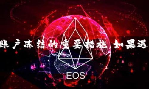 关于“tpWallet什么原因会冻结”的问题，可能涉及到多方面的原因。下面将详细分析可能导致tpWallet账户冻结的几种情况，以及用户可以采取的措施。

tpWallet账户冻结的常见原因

在使用tpWallet时，账户冻结是一个比较常见的问题，这可能会让用户感到困惑与不安。冻结账户的原因多种多样，我们将逐一分析，帮助用户更好地理解这一现象。

1. 账户安全原因

安全是钱包服务平台最关心的问题之一。如果tpWallet平台检测到您的账户异常活动，比如连续尝试错误的密码登陆，或者操作频繁，系统可能会自动将您的账户冻结，以保护用户资金的安全。这样的措施虽然让人感到不便，但也是为了保护用户利益，确保账户不被黑客入侵。

此时，用户可以通过邮箱或注册时绑定的手机联系tpWallet的客服，进行身份验证，解除冻结。真心觉得，这种安全措施虽有点麻烦，但从长远来看，确实是保护我们资金的一种努力。

2. 违反使用条款

每一个电子钱包都有自己的使用条款，如果用户在使用过程中出现了违反这些条款的行为，比如洗钱、非法交易等，tpWallet则有权对其账户进行冻结。虽然有点遗憾，但这是交易平台维护网络秩序的重要手段。

在这种情况下，最好的是仔细阅读tpWallet的服务协议，不触犯相关条款。在遇到账户冻结的情况时，也可以向客服申请复审，证明自己的交易合法性，以期解冻账户。

3. 账户长时间未使用

有时候，如果用户的tpWallet账户长时间未使用，该账户可能会被系统自动冻结。这是一种常见的安全措施，目的是为了防止账户被遗忘甚至被黑客利用。虽然这种情况比较常见，但确实有些用户会感到无奈。

如果您的账户因为长时间没有活动而被冻结，可以尝试重新登录，按照系统提示进行操作，通常会要求您进行身份验证，完成后便能重新访问账户。为了避免这种情况，可以定期登录账户，进行一些小额交易，保持活跃状态。

4. 违规反洗钱检查

tpWallet等数字钱包平台都在与相关部门合作，防止洗钱等非法行为。因此，如果用户的交易行为被系统判定为可疑操作，tpWallet可能会临时冻结该账户以进行详细的调查。虽然这让用户觉得有点被冤屈，但这是保护合法交易的重要措施。

在这种情况下，用户应及时提交相关的交易证明和身份信息，以帮助tpWallet快速解除冻结。绝大多数情况下，平台会在确认用户的合法性后解冻账户。

如何有效预防账户被冻结

为了帮助用户更好地使用tpWallet并减少被冻结的风险，以下是一些有效的预防措施：

h41. 注意安全设置/h4
定期修改密码，确保使用复杂且不易被猜到的密码。同时，可以打开双重认证，提高账户的安全性。真心觉得，安全性真的很重要，毕竟账户里的钱是我们辛辛苦苦赚来的！

h42. 遵守平台规定/h4
仔细阅读tpWallet的使用条款和政策，确保在合法的框架内进行交易，避免因违规而导致账户冻结。

h43. 定期登录/h4
保持账户活跃，定期进行小额交易。这样一来，即使长时间不使用也不会被视为闲置账户。

h44. 避免大量异常交易/h4
不要频繁进行大额交易，特别是与陌生人或不明来源的账户进行交易，避免引起系统的警惕。

用户可能面临的问题

1. 如果我的账户被冻结，我该如何及时解冻？
当您的账户被冻结时，第一时间应联系tpWallet客服，了解具体冻结原因，并遵循指示进行身份验证和提供相关交易记录。客服一般会帮助您解除冻结，但请注意保持耐心。真心觉得，有的时候保持冷静和耐心真的很重要，不要急于求成。

2. 账户冻结后，资金会如何处理？
一般来说，当账户被冻结后，资金仍然保持在用户的账户中，只是无法进行提现或交易。在账户解冻后，资金会恢复正常。但是，这段期间可能会影响到用户的交易体验，这也是用户们备感遗憾的地方。

总结

tpWallet账户被冻结的原因有多种，了解这些原因有助于用户更好地管理自己的账户。保持账户安全，遵循平台规定，定期登录，减少异常交易都是预防账户冻结的重要措施。如果遇到问题，及时联系平台客服也是解决问题的最佳途径。在这个数字化快速发展的时代，拥有一个安全、稳定的电子钱包，是我们每个人都十分期待的事情。

希望以上信息对您有所帮助，让您在tpWallet的使用中，避免不必要的困扰。也期待更多人了解如何有效使用数字钱包，享受科技带来的便利！