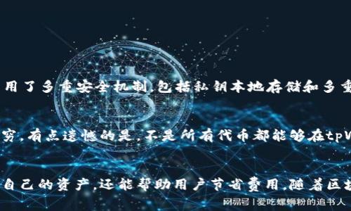 在区块链和加密货币的世界中，有许多不同的钱包和平台，用于存储、管理和交易数字资产。tpWallet是一款较为新兴的钱包，它支持多种区块链和代币，但用户常常关心一个问题：tpWallet用什么燃料？

tpWallet简介
tpWallet是一个多链数字资产钱包，用户可以通过它管理不同区块链上的资产。这款钱包具有安全性高、操作简便等特点，支持多种主流代币及其ERC20代币。不过，对于tpWallet的用户来说，了解其背后的“燃料”是什么，也就是它使用或需要的区块链资源和手续费，这是确保交易顺利进行的关键。

燃料的概念
在区块链中，