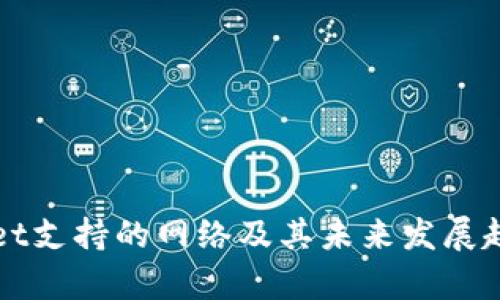 tpWallet支持的网络及其未来发展趋势分析