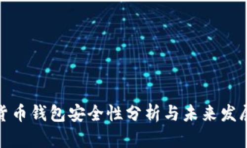 数字货币钱包安全性分析与未来发展趋势